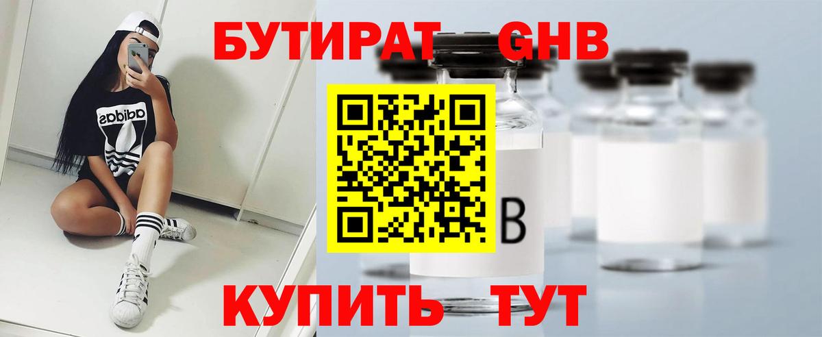 Бутират GHB  Вход с VPN  Шелехов 