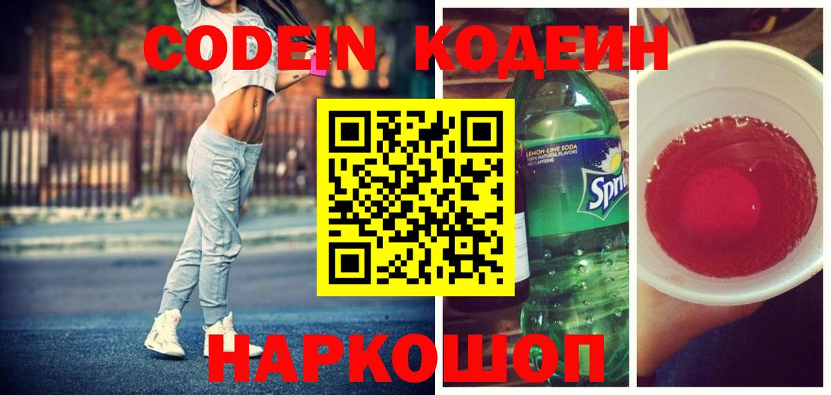 Codein Purple Drank  Вход с VPN  Кодеиновый сироп Lean Purple Drank  Шелехов 